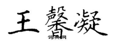 丁謙王馨凝楷書個性簽名怎么寫