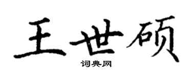 丁謙王世碩楷書個性簽名怎么寫