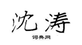 袁強沈濤楷書個性簽名怎么寫