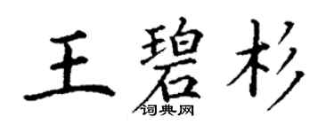 丁謙王碧杉楷書個性簽名怎么寫