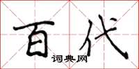 侯登峰百代楷書怎么寫