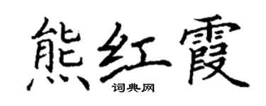 丁謙熊紅霞楷書個性簽名怎么寫