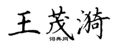 丁謙王茂漪楷書個性簽名怎么寫