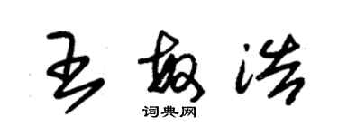 朱錫榮王敏浩草書個性簽名怎么寫