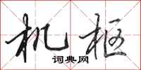 田英章機樞行書怎么寫