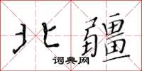 黃華生北疆楷書怎么寫