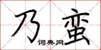 荊霄鵬乃蠻楷書怎么寫