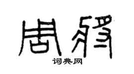 曾慶福周將篆書個性簽名怎么寫