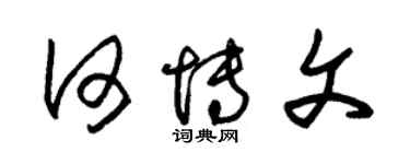 朱錫榮何博文草書個性簽名怎么寫