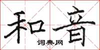 駱恆光和音楷書怎么寫