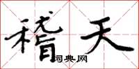 周炳元稽天楷書怎么寫