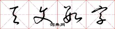 梁錦英天文數字草書怎么寫