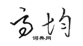 駱恆光高均草書個性簽名怎么寫
