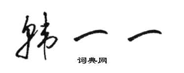 駱恆光韓一一草書個性簽名怎么寫