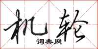 田英章機輪行書怎么寫