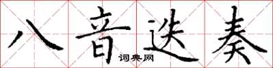 丁謙八音迭奏楷書怎么寫