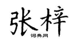 丁謙張梓楷書個性簽名怎么寫