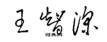 駱恆光王智深草書個性簽名怎么寫