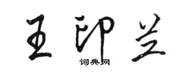 駱恆光王印蘭行書個性簽名怎么寫