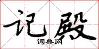 周炳元記殿楷書怎么寫