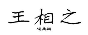 袁強王相之楷書個性簽名怎么寫