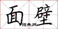 荊霄鵬面壁楷書怎么寫