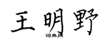 何伯昌王明野楷書個性簽名怎么寫