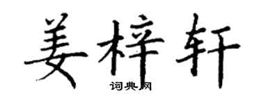 丁謙姜梓軒楷書個性簽名怎么寫