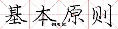 龐中華基本原則楷書怎么寫