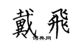 何伯昌戴飛楷書個性簽名怎么寫