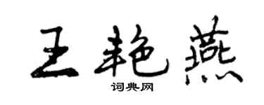 曾慶福王艷燕行書個性簽名怎么寫