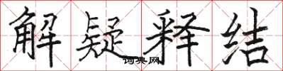 駱恆光解疑釋結楷書怎么寫