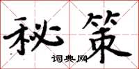 周炳元秘策楷書怎么寫