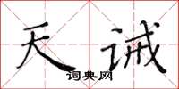 黃華生天誡楷書怎么寫