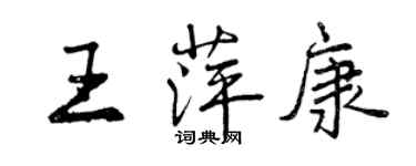 曾慶福王萍康行書個性簽名怎么寫