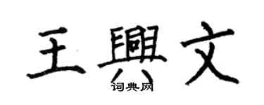 何伯昌王興文楷書個性簽名怎么寫