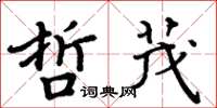 周炳元哲茂楷書怎么寫