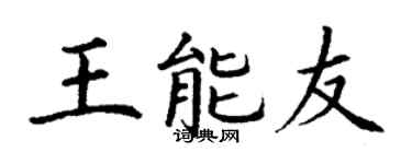 丁謙王能友楷書個性簽名怎么寫