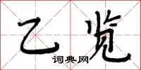 周炳元乙覽楷書怎么寫