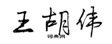 曾慶福王胡偉行書個性簽名怎么寫