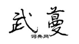 曾慶福武蔓行書個性簽名怎么寫