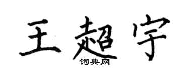 何伯昌王超宇楷書個性簽名怎么寫