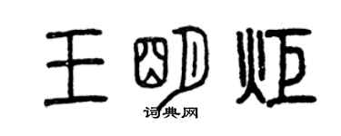曾慶福王明炬篆書個性簽名怎么寫