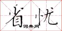 黃華生省憂楷書怎么寫