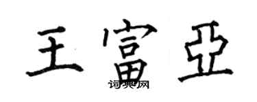 何伯昌王富亞楷書個性簽名怎么寫