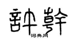 曾慶福許乾篆書個性簽名怎么寫