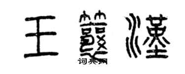 曾慶福王瓤漢篆書個性簽名怎么寫