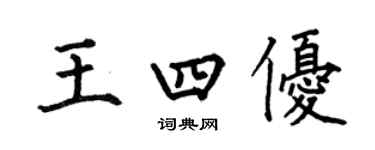 何伯昌王四優楷書個性簽名怎么寫