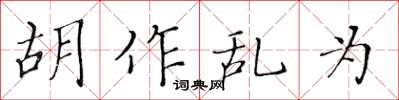 黃華生胡作亂為楷書怎么寫