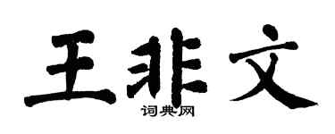 翁闓運王非文楷書個性簽名怎么寫